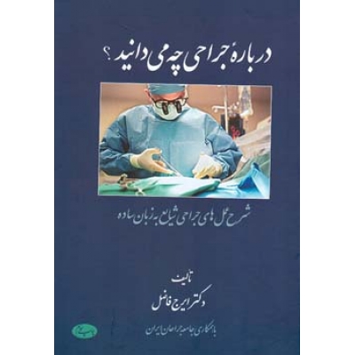 درب‍اره‌ ج‍راح‍ی‌ چ‍ه‌ م‍ی‌دان‍ی‍د؟ ش‍رح‌ ع‍م‍ل‌ه‍ای‌ ج‍راح‍ی‌ ش‍ای‍ع‌ ب‍ه‌ زب‍ان‌ س‍اده‌